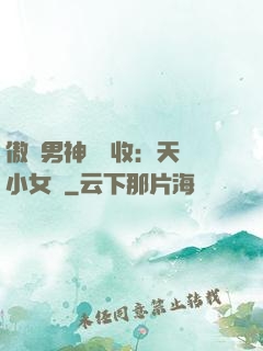 傲嬌男神請簽收：天價小女傭