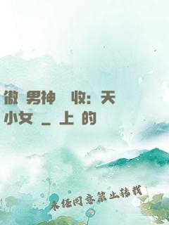 傲嬌男神請簽收：天價小女傭