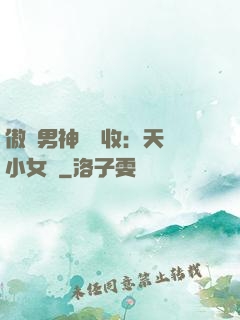 傲嬌男神請簽收：天價小女傭