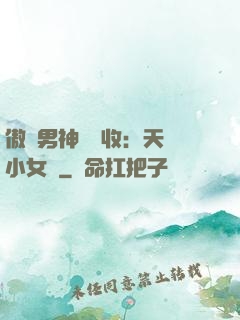傲嬌男神請簽收：天價小女傭