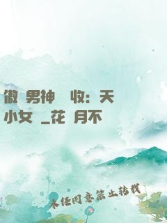 傲嬌男神請簽收：天價小女傭