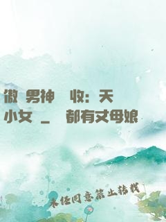 傲嬌男神請簽收：天價小女傭