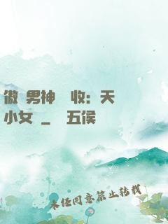 傲嬌男神請簽收：天價小女傭