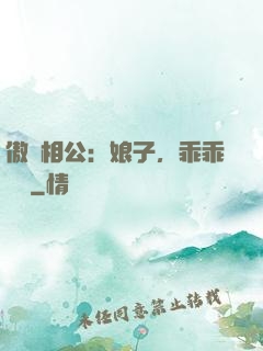 傲嬌相公：娘子，乖乖聽話
