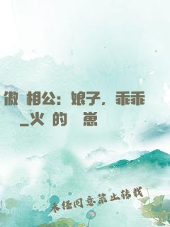 傲嬌相公：娘子，乖乖聽話