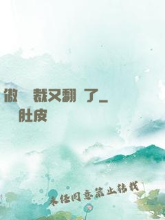 傲嬌總裁又翻車了