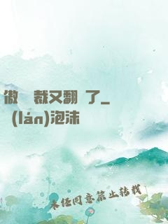 傲嬌總裁又翻車了