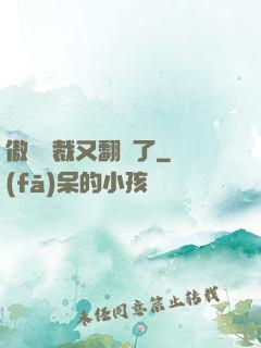 傲嬌總裁又翻車了
