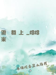 傲嬌總裁寵上癮