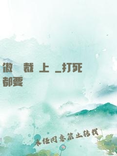 傲嬌總裁寵上癮