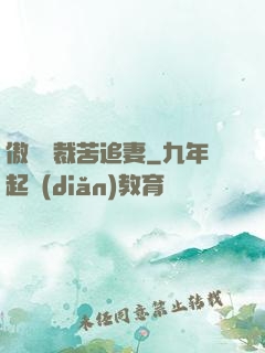 傲嬌總裁苦追妻