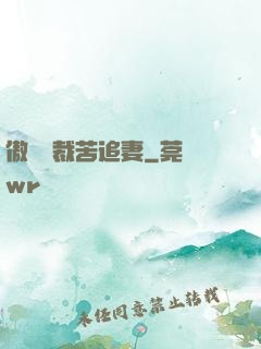 傲嬌總裁苦追妻