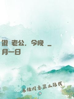 傲嬌老公，今晚見