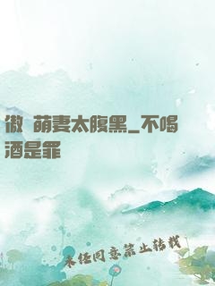 傲嬌萌妻太腹黑
