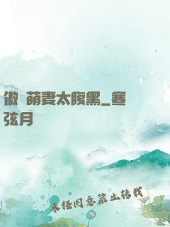 傲嬌萌妻太腹黑