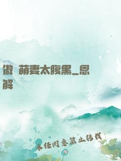 傲嬌萌妻太腹黑