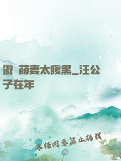 傲嬌萌妻太腹黑