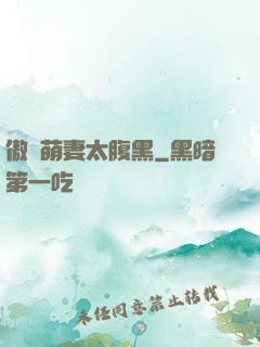 傲嬌萌妻太腹黑