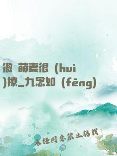傲嬌萌妻很會(huì)撩