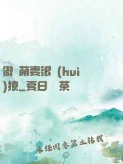 傲嬌萌妻很會(huì)撩