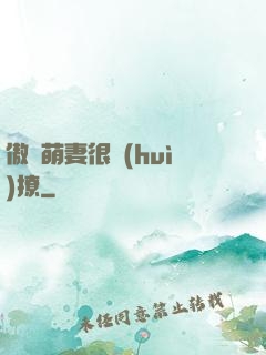 傲嬌萌妻很會(huì)撩