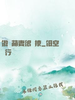 傲嬌萌妻很會撩