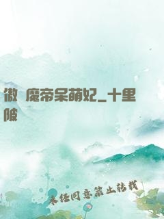 傲嬌魔帝呆萌妃