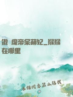 傲嬌魔帝呆萌妃