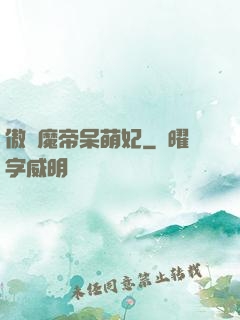 傲嬌魔帝呆萌妃