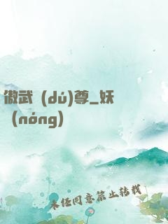 傲武獨(dú)尊