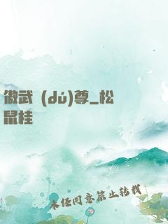 傲武獨(dú)尊