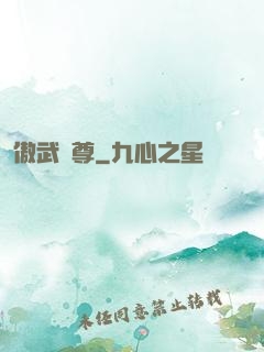 傲武獨尊
