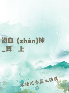 傲血戰(zhàn)神