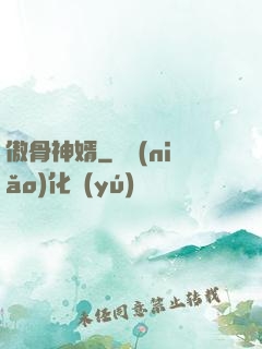 傲骨神婿
