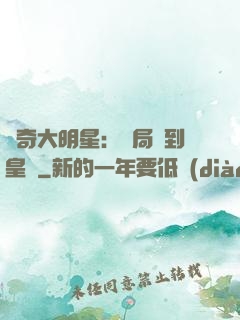 傳奇大明星：開局簽到皇宮