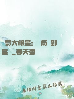 傳奇大明星：開局簽到皇宮