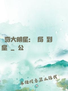 傳奇大明星：開局簽到皇宮