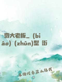 傳奇大老板
