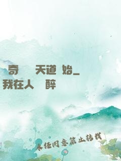 傳奇從敗給天道開始