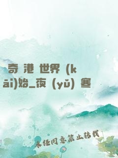 傳奇從港綜世界開(kāi)始