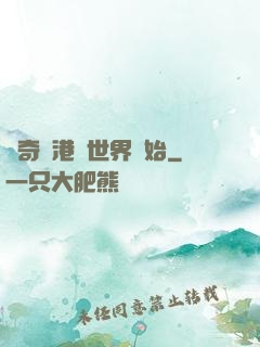 傳奇從港綜世界開始
