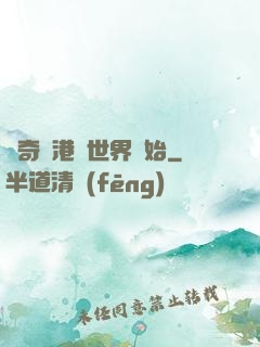 傳奇從港綜世界開始