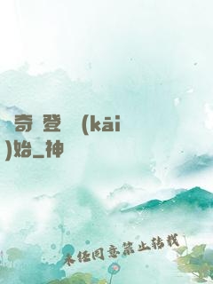 傳奇從登頂開(kāi)始