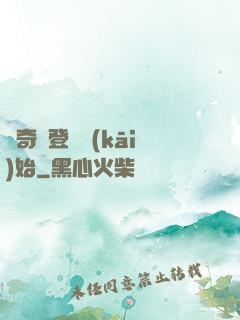 傳奇從登頂開(kāi)始