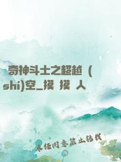 傳奇神斗士之超越時(shí)空