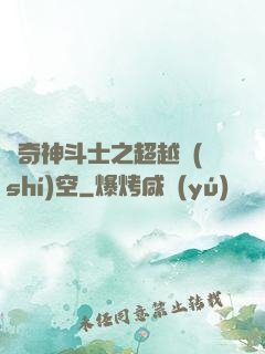 傳奇神斗士之超越時(shí)空