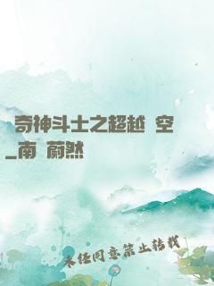 傳奇神斗士之超越時空