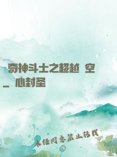 傳奇神斗士之超越時空