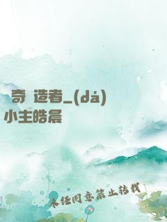 傳奇締造者