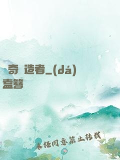 傳奇締造者